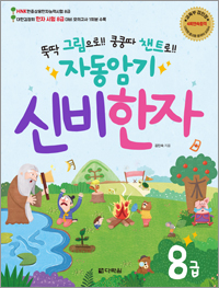 뚝딱 그림으로!! 쿵쿵따 챈트로!! 자동암기 신비한자 8급