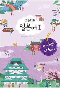 (2015개정 교육과정) 고등학교 일본어Ⅰ 교사용 지도서