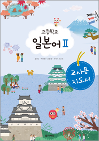 (2015개정 교육과정) 고등학교 일본어Ⅱ 교사용 지도서
