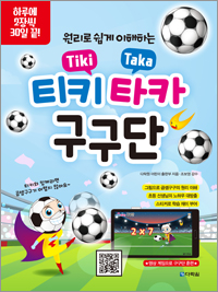 티키타카 구구단