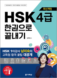 <span style='color:#ed600a'> [도서] </span> [최신개정] HSK 4급 한권으로 끝내기