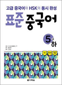 고급 중국어와 HSK의 동시 완성 표준 중국어 5급 하