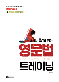 말이 되는 영문법 트레이닝