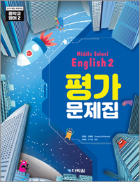 (2015개정 교육과정) Middle School English 2 평가문제집