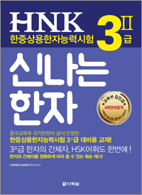 <span style='color:#ed600a'> [도서] </span> HNK 한자능력시험 신나는 한자 3Ⅱ급