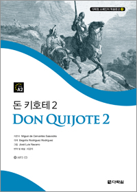 다락원 스페인어 학습문고 ④ 돈 키호테 2