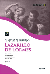 다락원 스페인어 학습문고 ⑤ 라사리요 데 토르메스