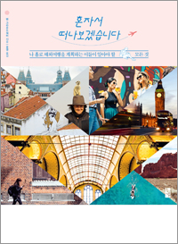 혼자서 떠나보겠습니다