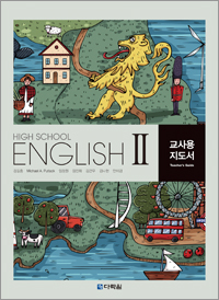 (2015개정 교육과정) High School English Ⅱ Teachers Guide