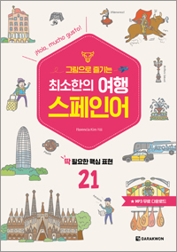 최소한의 여행 스페인어