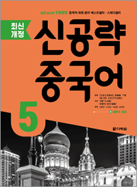 <최신개정> 신공략 중국어 5
