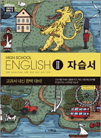 (2015개정 교육과정) High School English Ⅱ 자습서
