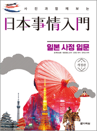 사진과 함께 보는 일본사정입문 <개정판>