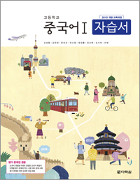 (2015개정 교육과정) 고등학교 중국어Ⅰ 자습서(평가 문제집 겸용)