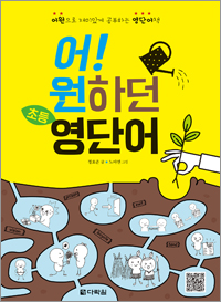 어! 원하던 초등 영단어