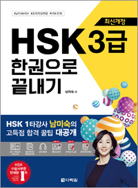 <span style='color:#ed600a'> [도서] </span> [최신개정] HSK 3급 한권으로 끝내기