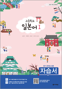 (2015개정 교육과정) 고등학교 일본어Ⅰ자습서