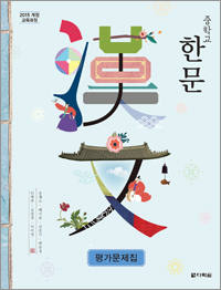 (2015개정 교육과정) 중학교 한문 평가문제집