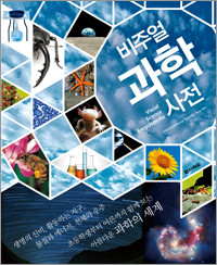 비주얼 과학사전