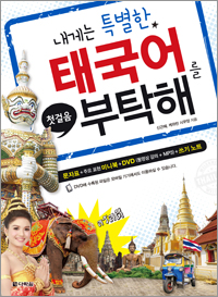 내게는 특별한 태국어를 부탁해