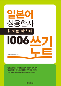일본어 상용한자 기초마스터 1006 쓰기노트