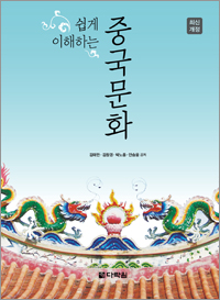 쉽게 이해하는 중국문화 [최신개정]