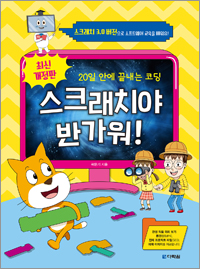 최신 개정판 스크래치야 반가워!