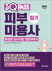 2020 최신판 피부미용사 필기 원큐패스