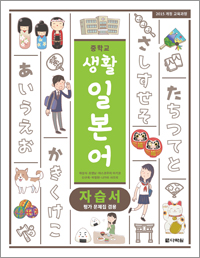 (2015개정 교육과정) 중학교 생활 일본어 자습서(평가 문제집 겸용)