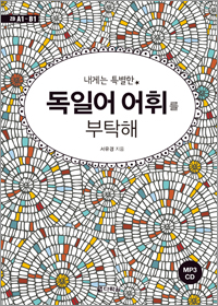 내게는 특별한 독일어 어휘를 부탁해