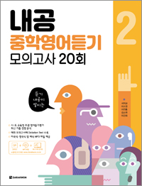 내공 중학영어듣기 모의고사 20회 2권