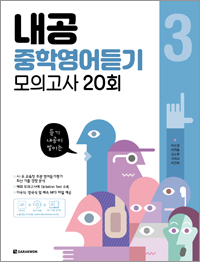 <span style='color:#ed600a'> [도서] </span> 내공 중학영어듣기 모의고사 20회 3권