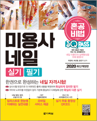 2020 최신개정판 미용사 네일 실기 필기 원큐패스