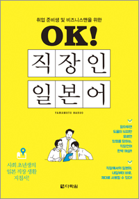 OK! 직장인 일본어