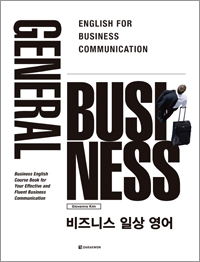 (개정판) General Business 비즈니스 일상 영어