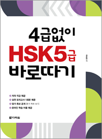 4급 없이 HSK 5급 바로따기