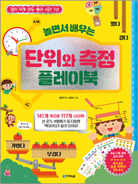 (놀면서 배우는)단위와 측정 플레이북