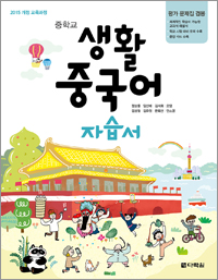 (2015개정 교육과정) 중학교 생활 중국어 자습서(평가문제집 겸용)