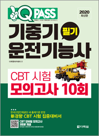 [2020 최신판] 기중기운전기능사 필기 CBT 시험 모의고사 10회