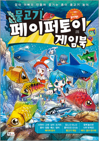 물고기 페이퍼토이 게임북