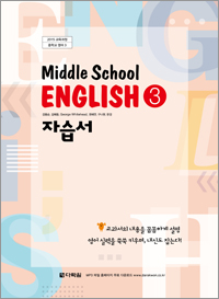 (2015개정 교육과정) Middle School English 3 자습서