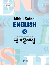 (2015개정 교육과정) Middle School English 3 평가문제집