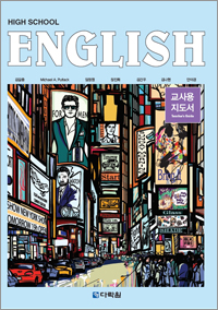 (2015개정 교육과정) High School English: Teachers Guide