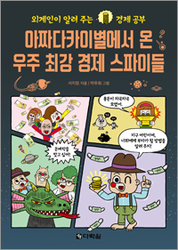 아짜다카이별에서 온 우주 최강 경제 스파이들