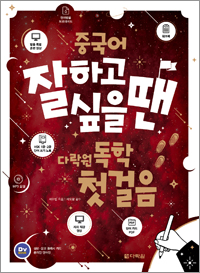 중국어 잘하고 싶을 땐 다락원 독학 첫걸음_단어장(무료)
