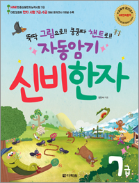 뚝딱 그림으로!! 쿵쿵따 챈트로!! 자동암기 신비한자 7급