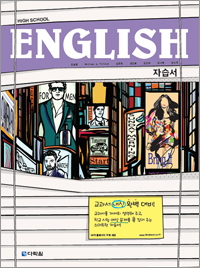 (2015개정 교육과정) High School English 자습서