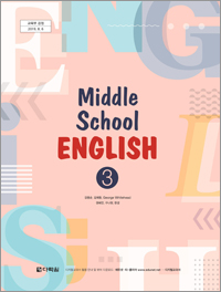 (2015개정 교육과정) Middle School English 3 검정교과서