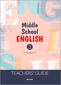 (2015개정 교육과정) Middle School English 3: Teachers Guide
