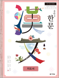 (2015개정 교육과정) 중학교 한문 교사용 지도서